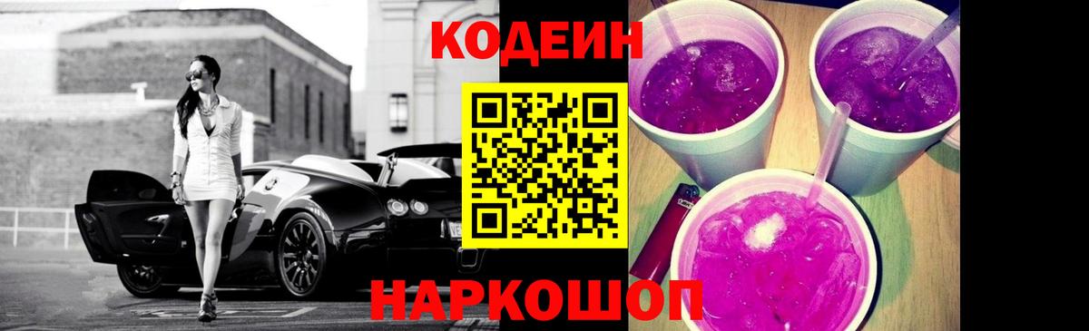 Codein Purple Drank  Вход с VPN  Кодеиновый сироп Lean Purple Drank  Шуя 